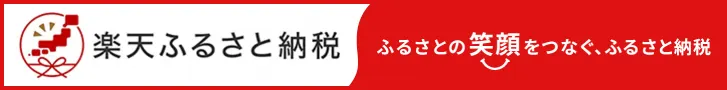 菅原農場の返礼品を楽天ふるさと納税で見る