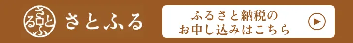 菅原農場の返礼品をさとふるで見る